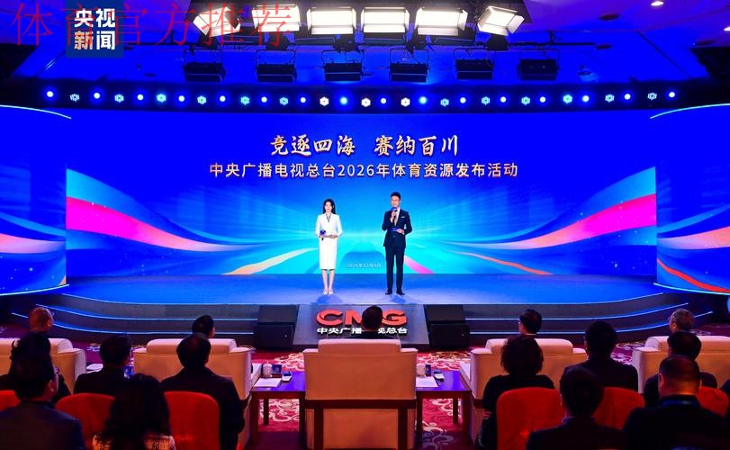 大赛看总台！中央广播电视总台2026年体育资源发布